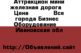 Аттракцион мини железная дорога  › Цена ­ 48 900 - Все города Бизнес » Оборудование   . Ивановская обл.